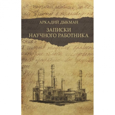 Мемуары, биографии деятелей науки, книга Записки научного работника заказать