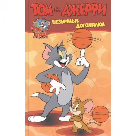 Кроссворды, головоломки, комиксы, книга Том и Джерри. Безумные догонялки заказать