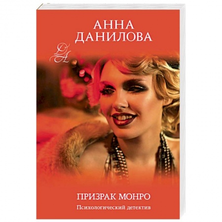 Отечественный женский детектив, книга Призрак Монро заказать
