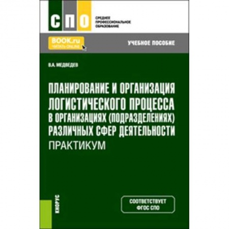 Экономика. Управление. Бизнес, книга Планирование и организация логистического процесса в организациях (подразделениях) различных сфер деятельности. Практикум. (СПО). Учебное пособие. заказать