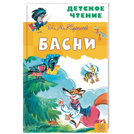 Басни для детей, книга Басни заказать