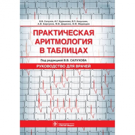 Книги, книга Практическая аритмология в таблицах. Руководство заказать