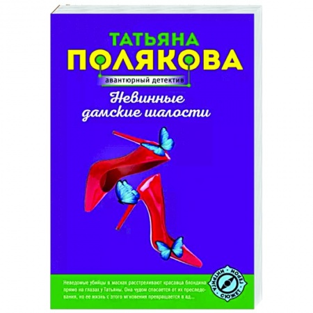 Отечественный женский детектив, книга Невинные дамские шалости заказать