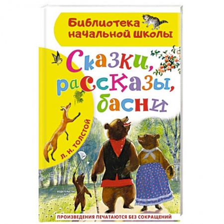 Сказки отечественных писателей, книга Сказки, рассказы, басни заказать