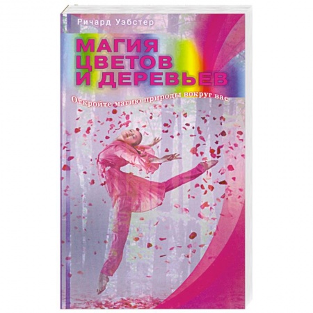 Книги, книга Магия цветов и деревьев. Откройте магию природы вокруг вас заказать
