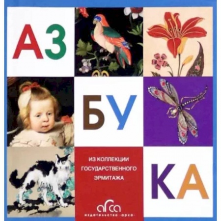 Российские музеи, коллекции, собрания, книга Азбука. Из коллекции Государственного Эрмитажа заказать