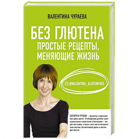 Здоровое и раздельное питание, книга Без глютена. Простые рецепты, меняющие жизнь заказать