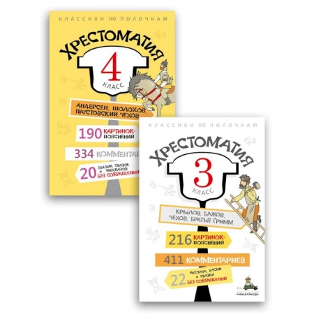 Литература, книга Комплект 'Хрестоматия 3-4 класс'. заказать