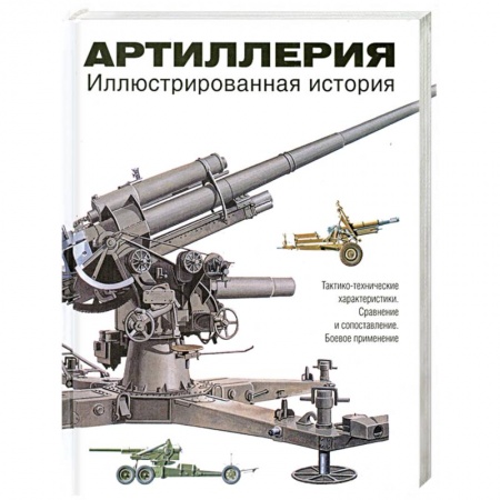 Книги, книга Артиллерия. Иллюстрированная история заказать