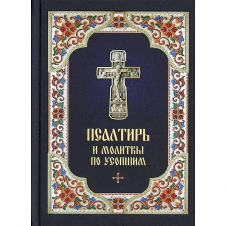 Книги, книга Псалтирь и молитвы по усопшим заказать