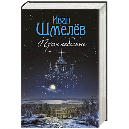 Русская классика, книга Пути небесные заказать