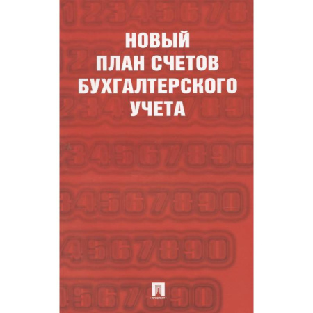 Бухгалтерский учет, книга Новый план счетов бухгалтерского учета заказать