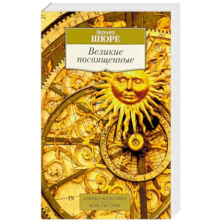Книги, книга Великие посвященные заказать