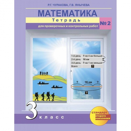 Математика. Алгебра. Геометрия, книга Математика. 3 класс. Тетрадь для проверочных и контрольных работ. Часть 2 заказать