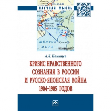 От Руси до России, книга Кризис нравственного сознания в России и русско-японская война 1904-1905 годов. Монография заказать