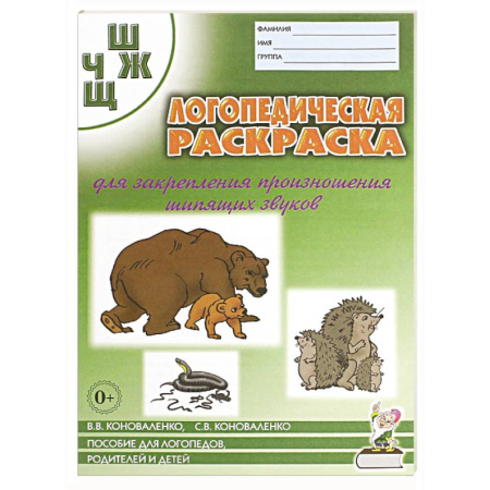 Логопедия, книга Логопед. раскраска звуков 'Ш, Ж ,Ч, Щ' заказать