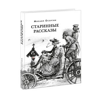 Старинные рассказы. Избранное Старинные рассказы. Избранное