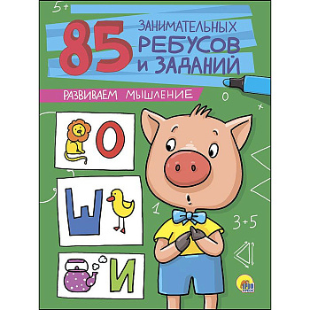 85 занимательных ребусов и заданий. Развиваем мышление 85 занимательных ребусов и заданий. Развиваем мышление