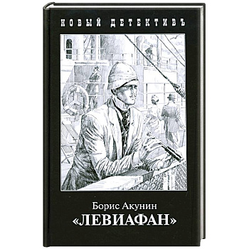 Левиафан Левиафан