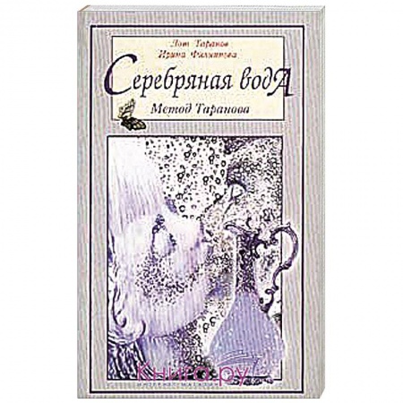 Книги, книга Серебряная вода. Метод Таранова заказать