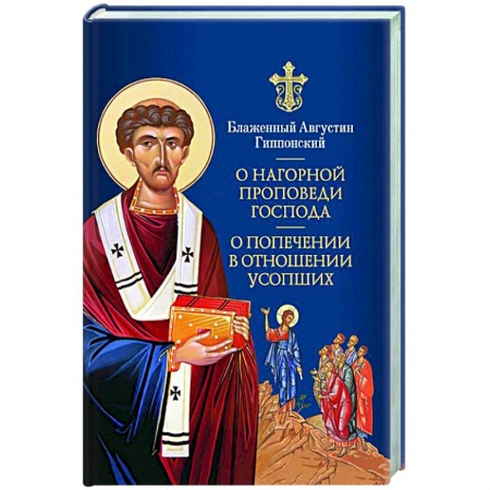 Православие в целом, книга О Нагорной проповеди Господа: В двух книгах заказать