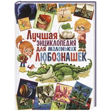 Книги, книга Лучшая энциклопедия для маленьких любознашек заказать