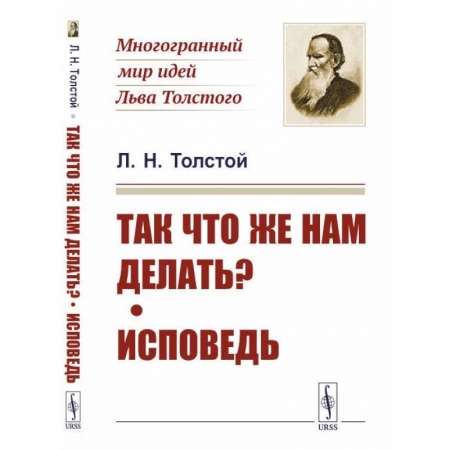 Русские философы, книга Так что же нам делать? Исповедь заказать