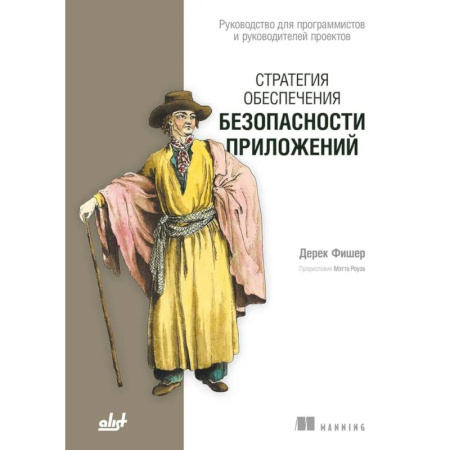 Разработка программного обеспечения, книга Стратегия обеспечения безопасности приложений заказать