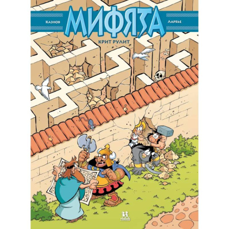 Кроссворды, головоломки, комиксы, книга Мифята. Крит рулит. Том 8 заказать