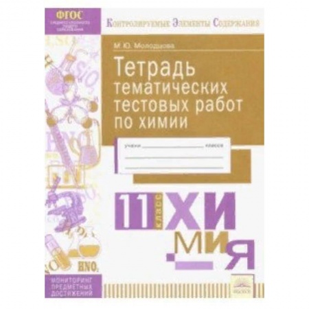 Химия, книга Химия. 11 класс. Тетрадь тематических тестовых работ. ФГОС заказать