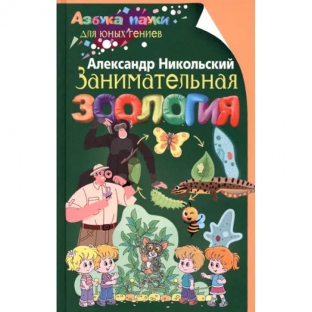 Животный и растительный мир, книга Занимательная зоология заказать