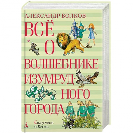 Сказки отечественных писателей, книга Всё о Волшебнике Изумрудного города заказать