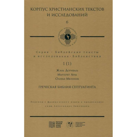 Библия. Евангелия. Тексты, книга Греческая Библия Септуагинта. От эллинистического иудаизма до раннего христианства заказать
