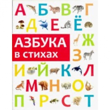 Азбука. Букварь, книга Азбука в стихах заказать