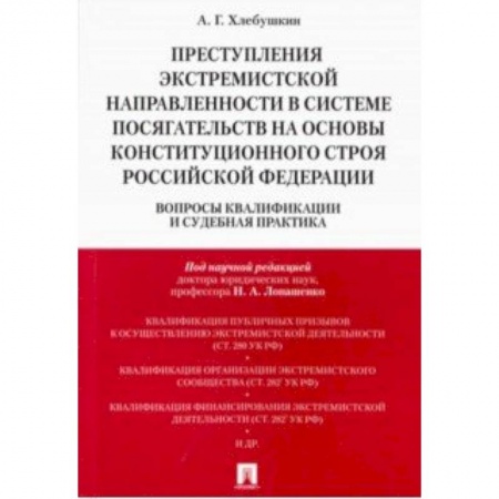 Особые виды права, книга Преступления экстремистской направленности в системе посягательств на основы конституционального строя РФ заказать