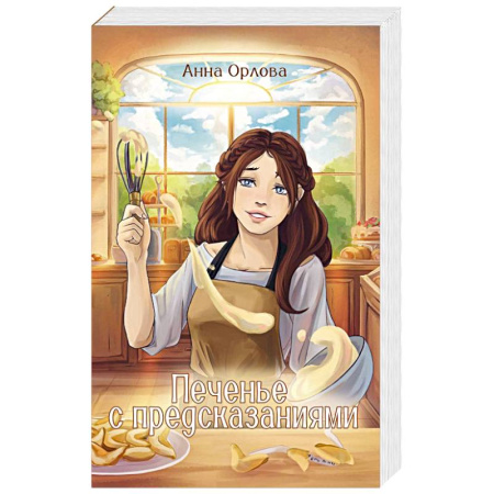 Отечественный любовный роман, книга Печенье с предсказаниями заказать