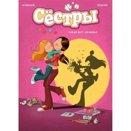 Кроссворды, головоломки, комиксы, книга Сёстры. Книга 1. Такая вот семейка заказать