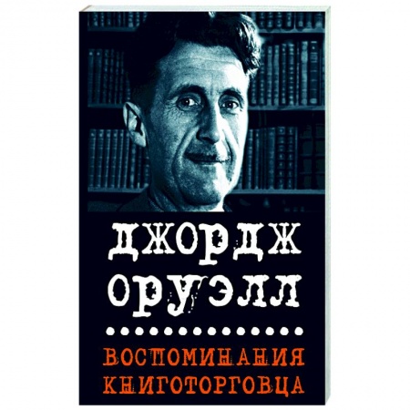 Дневники. Письма. Записки, книга Воспоминания книготорговца. Эссе, рассказы заказать