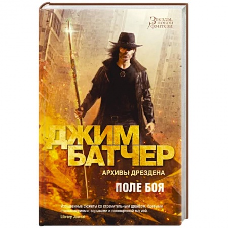 Зарубежное фэнтези, книга Архивы Дрездена. Поле боя заказать