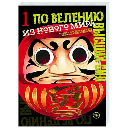Комиксы. Манга, книга По велению высших сил. Том 1 заказать