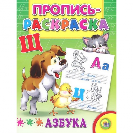 Книги, книга Азбука. Пропись-раскраска ( щенок) заказать