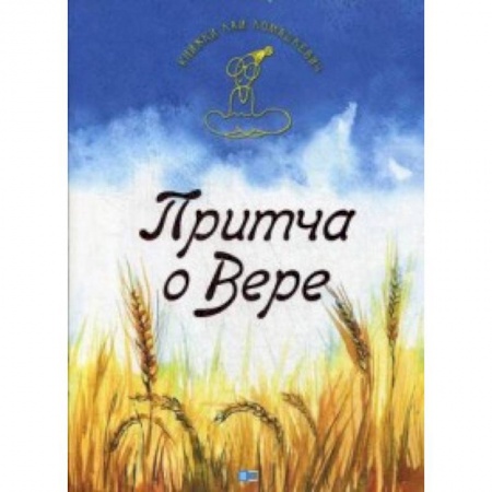 Православие в целом, книга Притча о Вере заказать