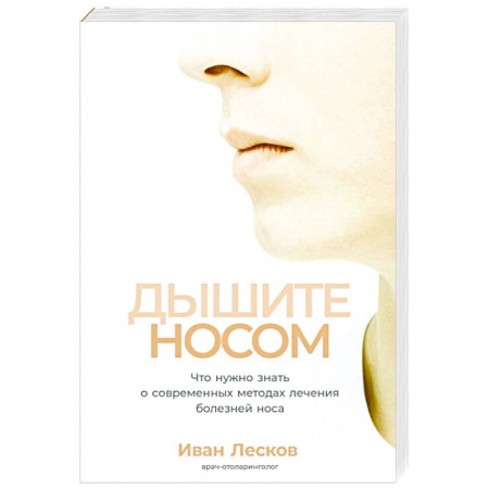 ЛОР. Оториноларингология, книга Дышите носом.Что нужно знать о современных методах лечения болезней носа заказать