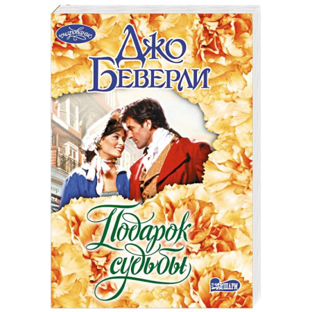 Зарубежный любовный роман, книга Подарок судьбы заказать