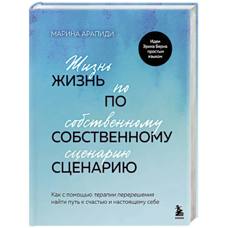 Отраслевая (прикладная) психология, книга Жизнь по собственному сценарию. Как с помощью терапии перерешения найти путь к счастью и настоящему себе заказать