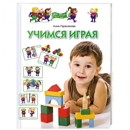 Книги, книга Учимся играя. Для детей 4-5 лет заказать