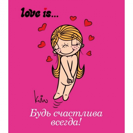 Книги, книга Love is... Будь счастлива всегда заказать