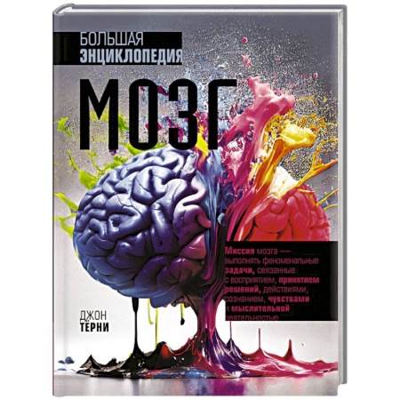 Медицинские энциклопедии и справочники, книга Мозг. Большая энциклопедия заказать