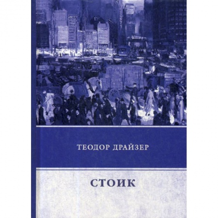 Зарубежная современная проза, книга Стоик заказать