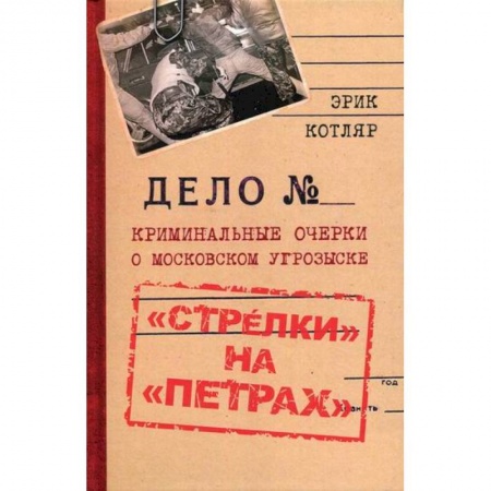 Другие биографии, мемуары, книга 'Стрелки' на 'Петрах' заказать